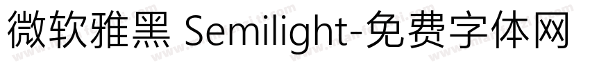 微软雅黑 Semilight字体转换